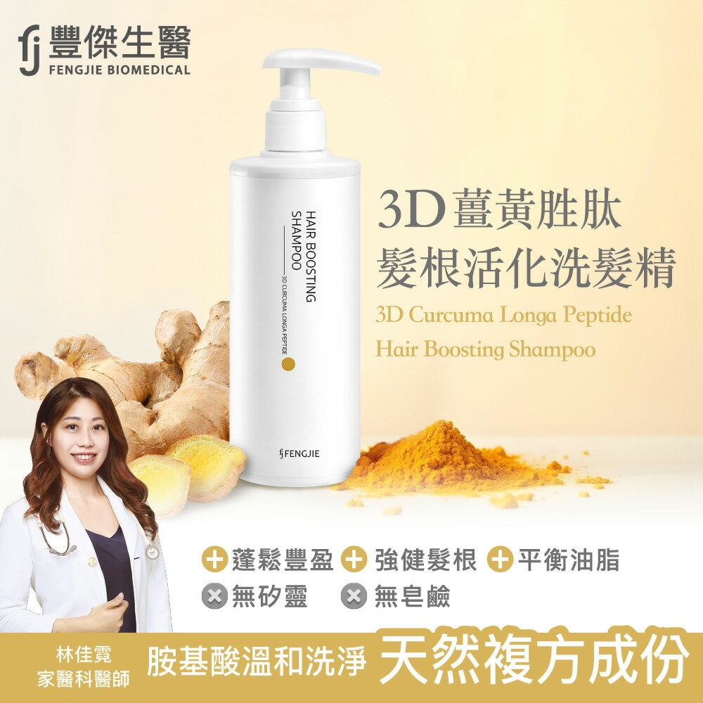 【FJ豐傑生醫】3D薑黃胜肽髮根活化洗髮精250ml ◉20E016